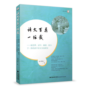语文百花一坛栽 融思辩读写做题提分于一体的高中语文实战课堂 白坤峰 中小学教辅 学科教学 福建教育出版社
