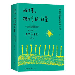 相信，相信的力量：徐莉丹麦教育观察手记（大教育书系）9787570220892 长江文艺出版社
