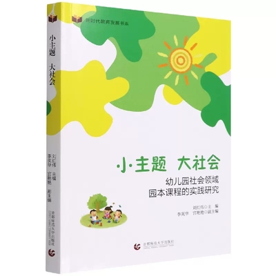 小主题大社会(幼儿园社会领域园本课程的实践研究)/新时代教育发展书系 刘红伟 9787565661778 首都师范大学出版社