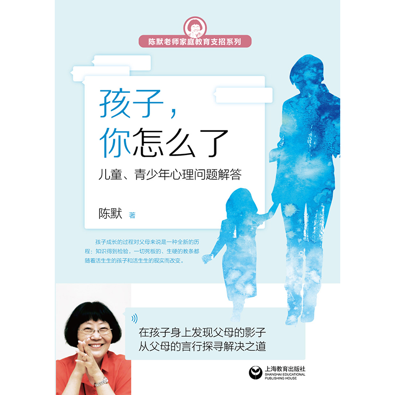 孩子你怎么了 儿童青少年心理问题解答 陈默 家庭教孩子,你怎么了