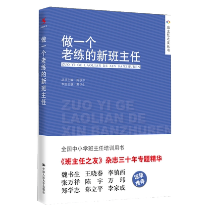 做一个老练的新班主任9787300205120熊华生 中国人民大学出版社