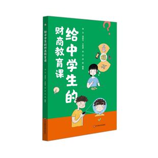 财商教育课 给中学生 华东师范大学出版 正版 社9787576024043 项目化教学理念设计20堂财商知识课