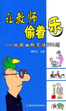 让教师偷着乐 校园幽默笑话396则 唐劲松 万千教育 教师教育 教育学 中国轻工业出版社 9787501982714