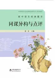 高中语文经典篇目:同课异构与点评(董一菲)9787510644269现代教育出版