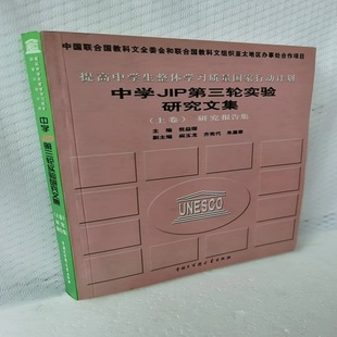 社 中国大百科出版 中学JIP第三轮实验研究文集 9787500072638