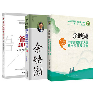 正版3册余映潮语文教学设计技法80讲+备课到底备什么+中学语文散文名篇教学实录及评点