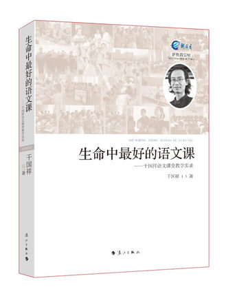 包邮 生命中的语文课 干国祥语文课堂教学实录小学初中高中语文老师课堂教学经典设计语文教师教学与研究用品经验集
