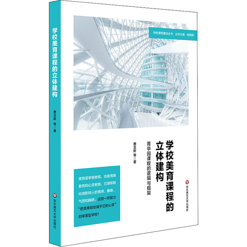 学校美育课程的立体建构 菁华园课程的逻辑与框架 特色学校建设丛书 费玉新著 杨四耕 学校课程教育研究  华东师范大学出版社
