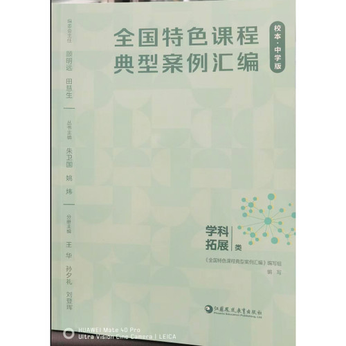 全国特色课程典型案例汇编:校本:中学版.学科拓展类