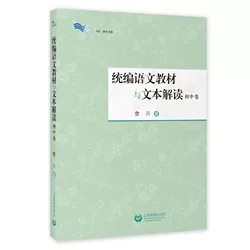 统编语文教材与文本解读（初中卷）-封面