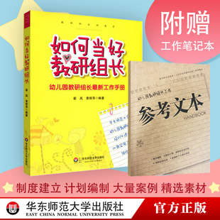 如何当好教研组长如何当好教研组长(幼儿园教研组长最新工作手册)