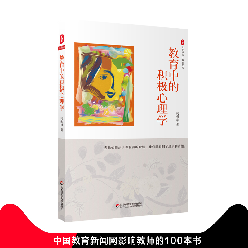 教育中的积极心理学 大夏书系 教育档案 心理学原理 陶新华 中国教育报2017年度教师喜爱的100本书TOP10 华东师范大学出版社
