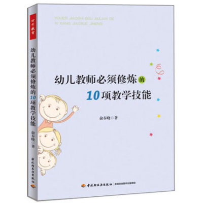 万千教育2册幼儿教师须知的教育理论+幼儿教师必须修炼的10项教学技能