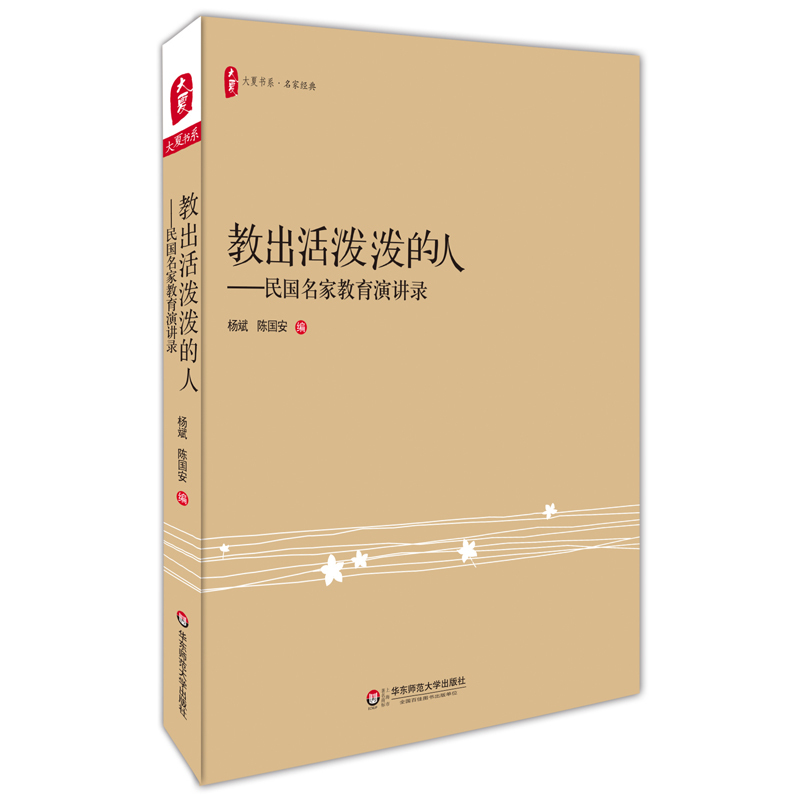 教出活泼泼的人 华东师范大学出版社 9787567543171