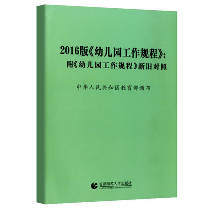 10本包邮 2016版幼儿园工作规程附幼儿园工作规程新旧对照 儿童学习与发展指南幼儿教师培训用书3-6岁幼师资格证指导考
