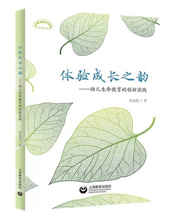 体验成长之韵 幼儿生命教育的创新实践 张爱莲著 9787572012419上海教育出版社