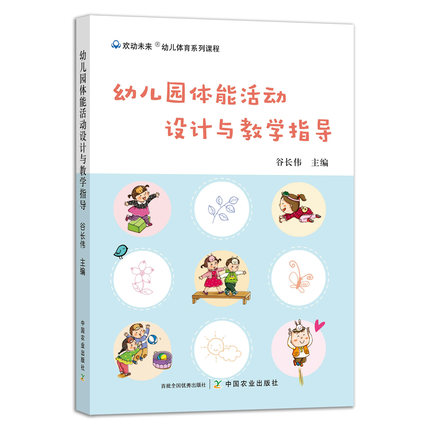 幼儿园体能活动设计与教学指导9787109291881谷长伟中国农业出版社