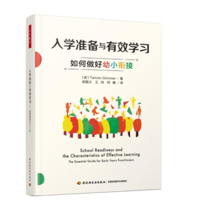 万千教育 入学准备与有效学习如何做好幼小衔接胡福贞王鸿何珊 (英)塔姆辛·格里梅9787518439683中国轻工业出版社