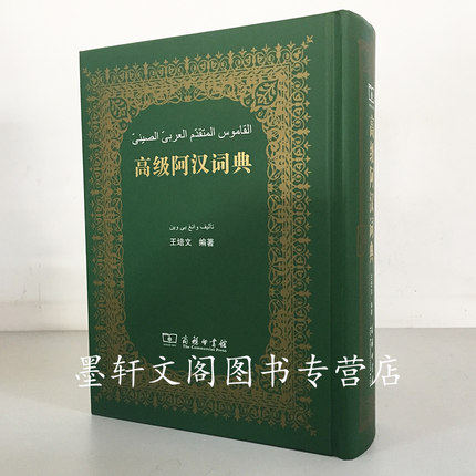 商务印书馆工具书 高级阿汉词典 王培文 编著9787100060066