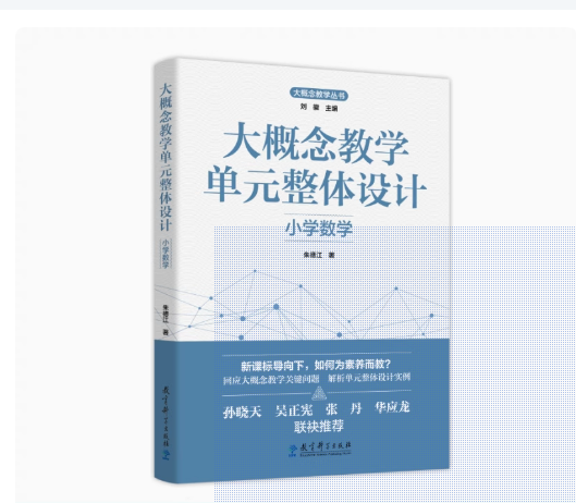 大概念教学单元整体设计 小学数学  朱德江 著 9787519137977  教育科学出版社