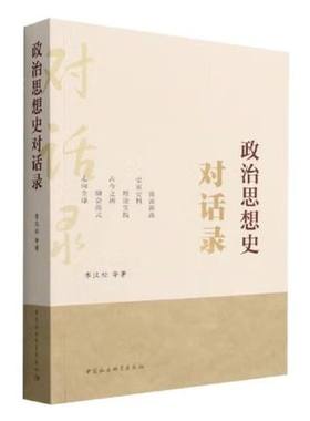 政治思想史对话录 李汉松 等著 9787522700007中国社会科学出版社