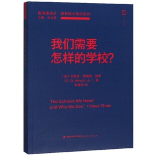 艾瑞克·唐纳德·赫希9787533484194 美 我们需要怎样 学校