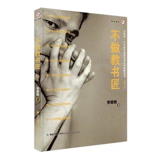 不做教书匠 全国第一本为青年教师量身定作的励志书 修订版 梦山书系 管建刚9787533443757福建教育出版社