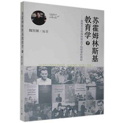 苏霍姆林斯基教育学（下）魏智渊漓江9787540790288