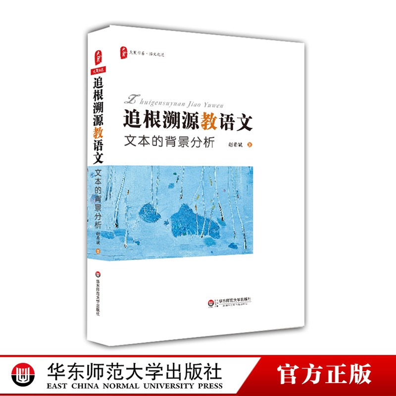追根溯源教语文 文本的背景分析 大夏书系 语文之道 北师大教授赵希斌系列力作 文本研究三部曲 正版图书 华东师范大学出版社