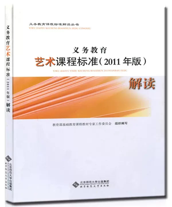 义务教育课程标准解读丛书:义务教育艺术课程标准解读(2011年版) 基础教育课程教材专家工作委员会 9787303138807