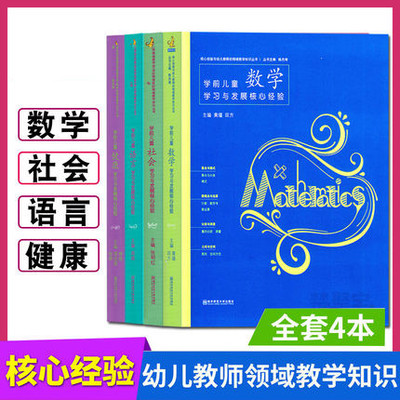 全4册 PCK系列 学前儿童健康语言社会数学学习与发展核心经验 幼儿教师的领域教学知识 周瑾 南京师范大学 五大领域教学知识