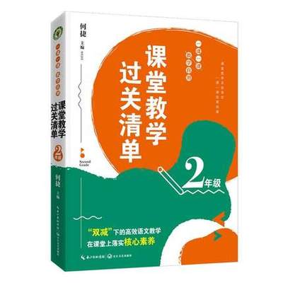 课堂教学过关清单(2年级):一课一课教学自测何捷9787570225514 长江文艺出版社