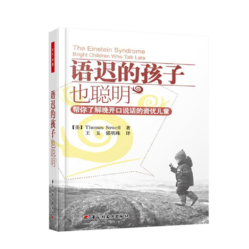 语迟的孩子也聪明--帮你了解晚开口说话的资优儿童万千心理 9787501983773