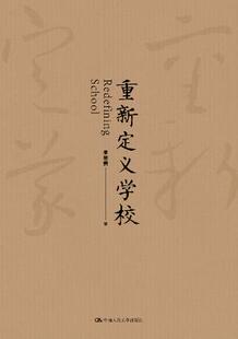 社9787300246062 中国人民大学出版 李希贵 重新定义学校
