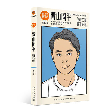 详谈10：青山周平 李翔 著 新星出版社 （创造往往源于不适/资深媒体人李翔对谈著名建筑师青山周平/ 附28页精美9787513349789