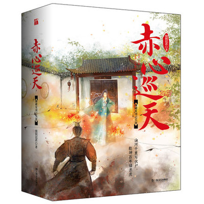 赤心巡天.撞破星河已天涯 情何以甚著9787532172405上海文艺出版社