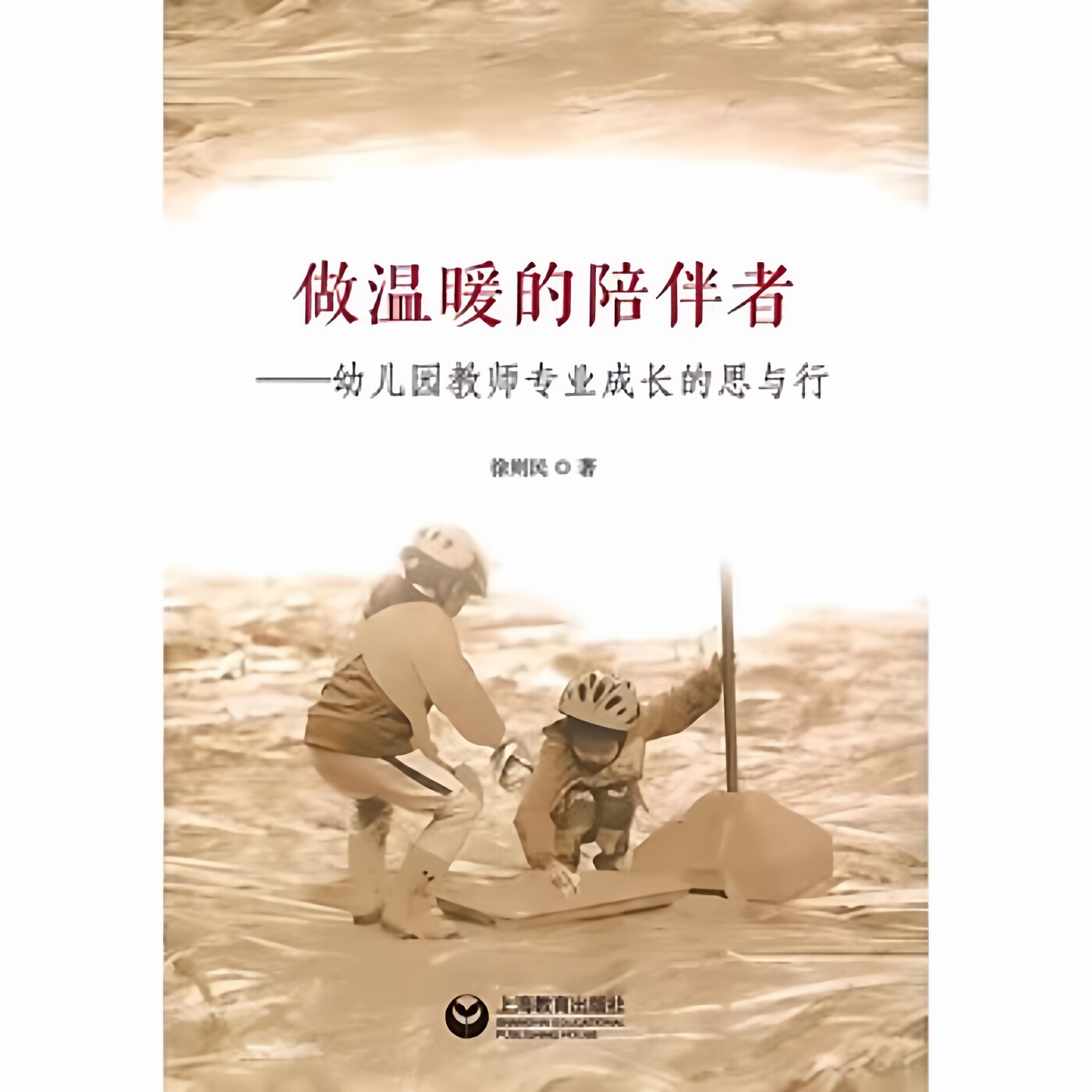 做温暖的陪伴者：幼儿园教师专业成长的思与行图片