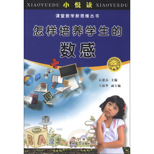 培養在數學教學中 石迎春9787560187167 怎樣培養學生 中小學生數感 案例 培養學生數感 數學課堂經典 數感 重要意義