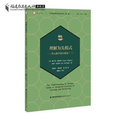 正版理解为先模式:单元教学设计指南（二）9787533489403福建教育出版社  【美】格兰特·威金斯 杰伊·麦克泰