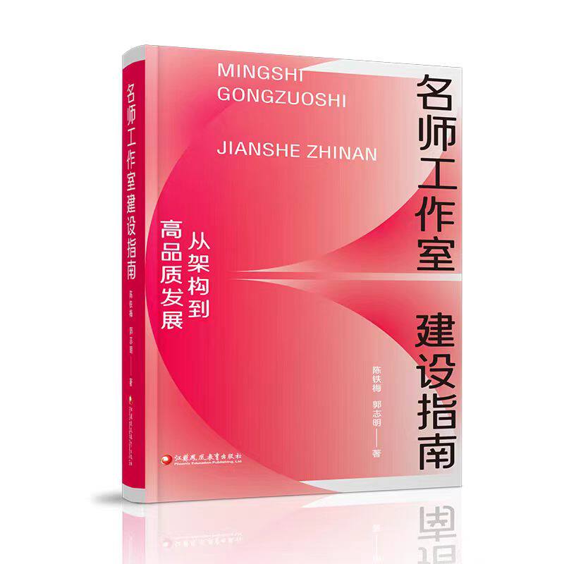 名师工作室建设指南：从架构到高品质发展