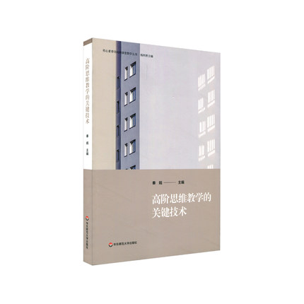 高阶思维教学的关键技术 核心素养导向的课堂教学丛书 高阶思维培育 9787576005264华东师范大学出版社