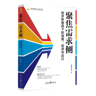 经济新格局下 社 消费 人民日报出版 9787511571014 投资与出口 聚焦需求侧