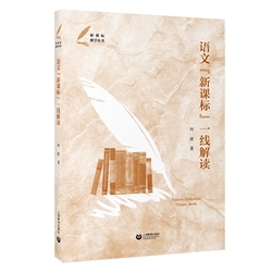 语文新课标一线解读 解读语文新课程标准小学语文教学日常实践具体详实案例上海教育出版社新课标教学丛书
