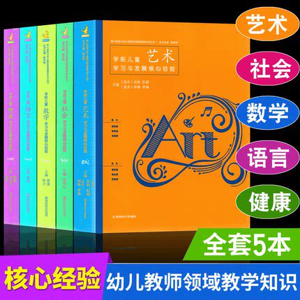全5册 PCK系列 学前儿童艺术健康语言社会数学学习与发展核心经验 幼儿教师的领域教学知识 周瑾 南京师范大学 五大领域