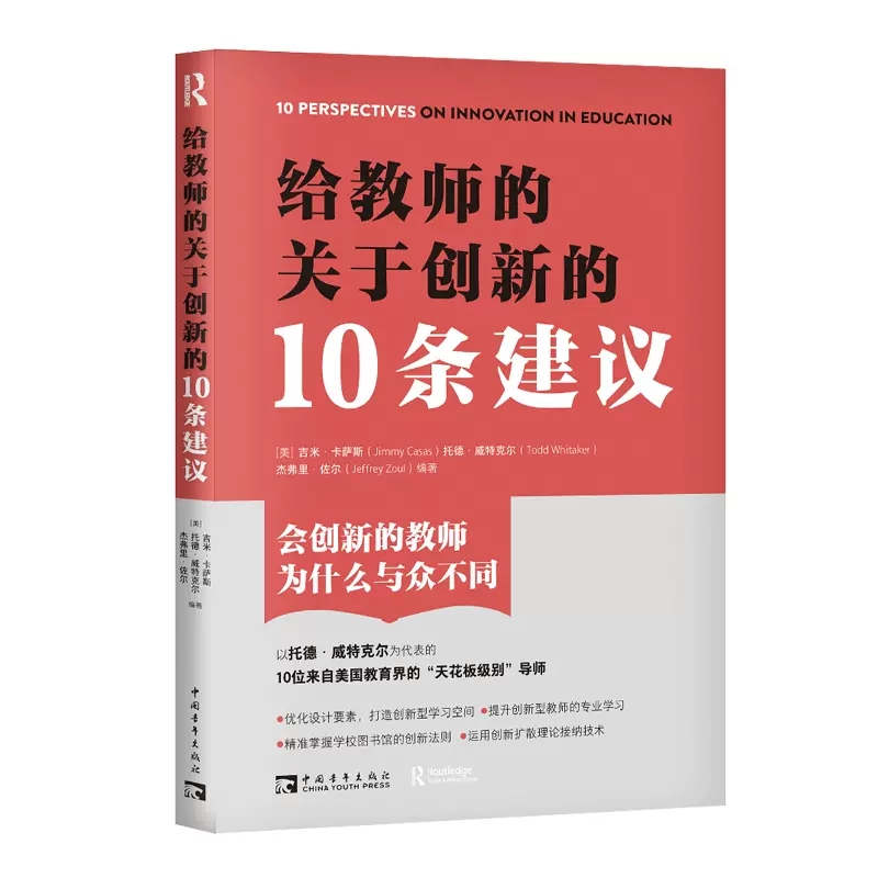 给教师的关于创新的10条建议  吉米·卡萨斯,托德·威特克尔,杰 9787515367880中国青年出版社