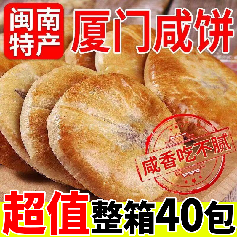 老式厦门咸馅饼老婆饼香葱酥饼香芋板栗酥夏门休闲糕点夏诏安咸饼