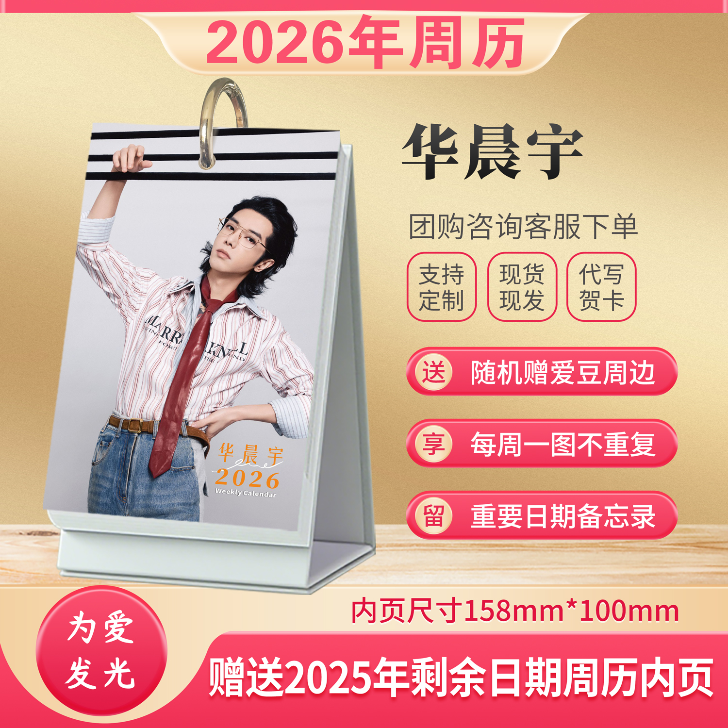 华晨宇2026年周历每周一页台历