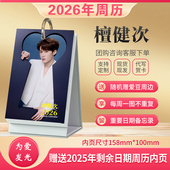 檀健次周历周边2026年新款 日历明星精美台历时尚 创意桌面摆台礼物