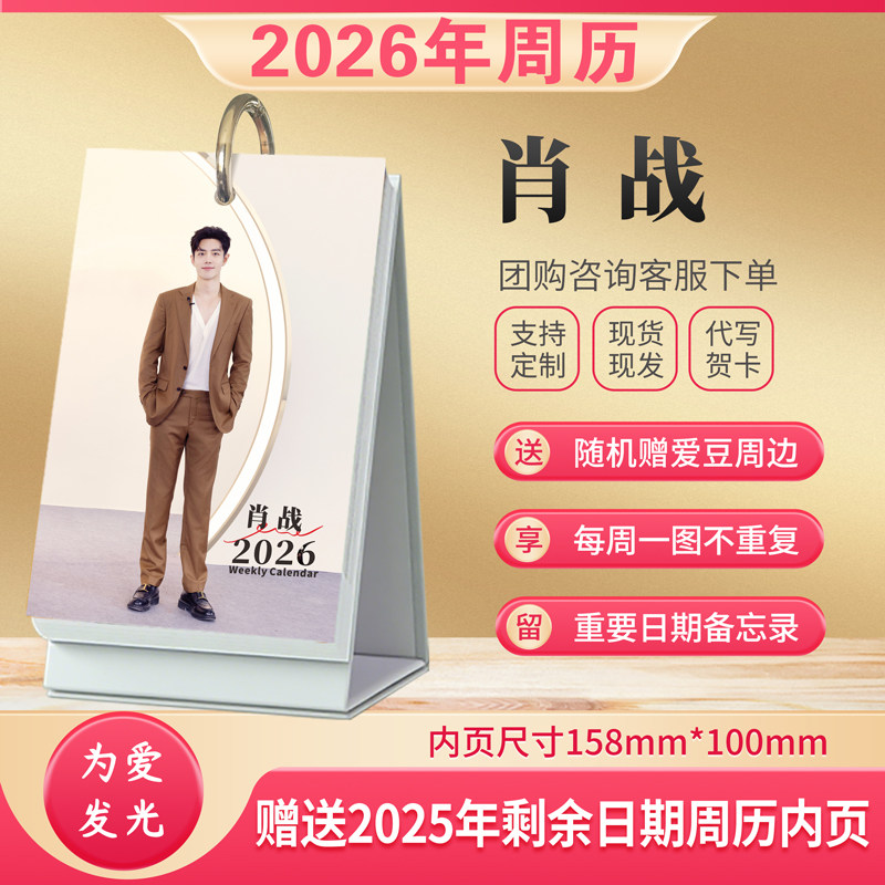 肖战精品周历新款日历明星台历