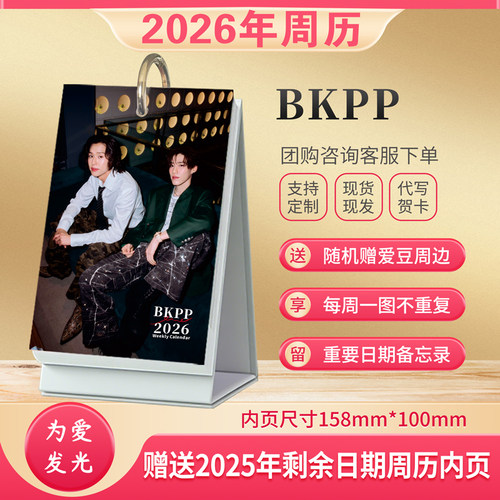 BKPP周边2026年周历新款精美台历